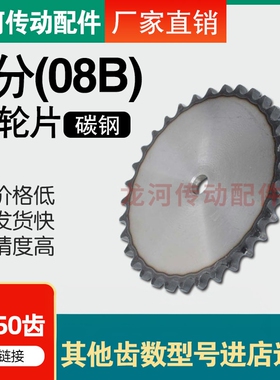 4分08B平片链轮配08B单排链条31/32/33/34/35/36/37/38/39-50齿