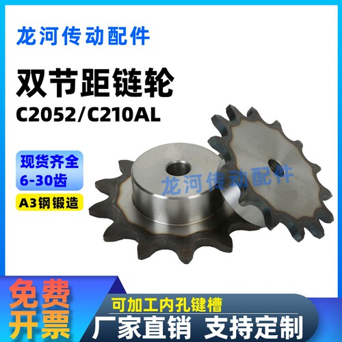 双节距链轮C210AL/C2052