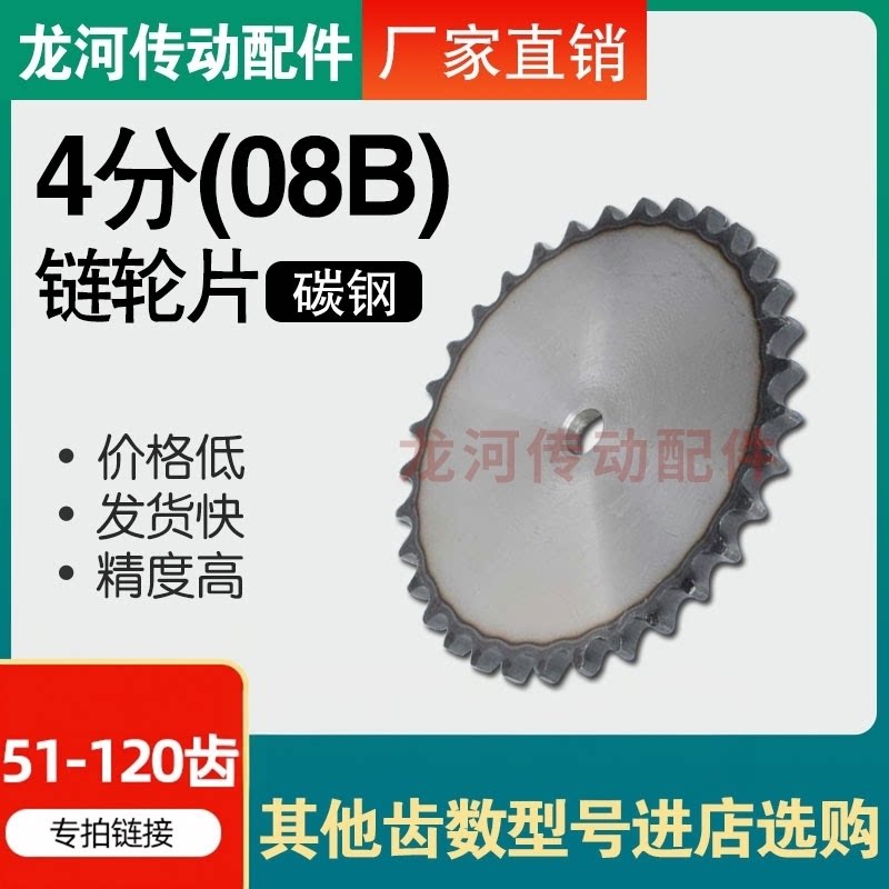 4分08B平片链轮配08B单排链条51/52/53/54/55/56/57/58/59-120齿