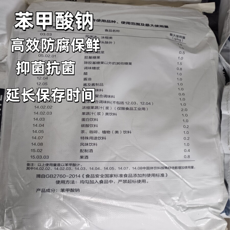 武汉有机苯甲酸钠食品级果汁饮料酱菜防腐剂抗氧化保鲜剂25kg包邮