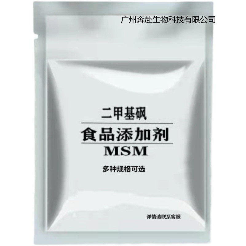 现货供应二甲基砜msm食品级结晶颗粒营养添加剂1kg包邮