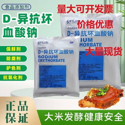 d一异抗坏血酸钠百勤异VC钠抗氧化剂卤肉罐头食用防腐保鲜护色剂