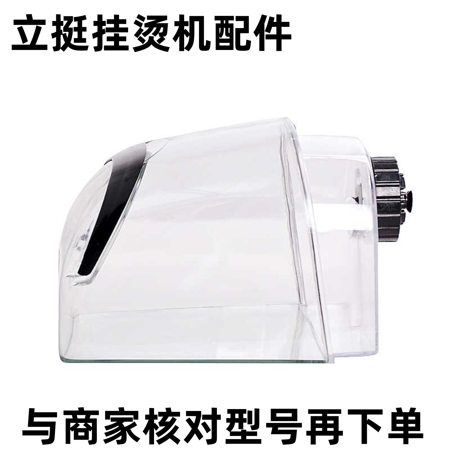 立挺挂烫机原厂水箱配件图片