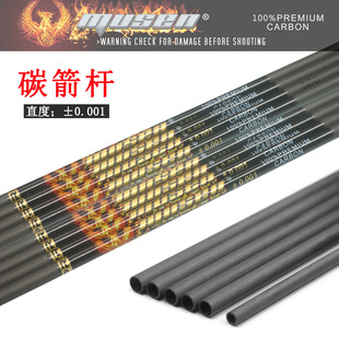 MUSEN凤凰0.001直度纯碳杆内径4.2/6.2DIY箭杆传统反曲复合弓箭支