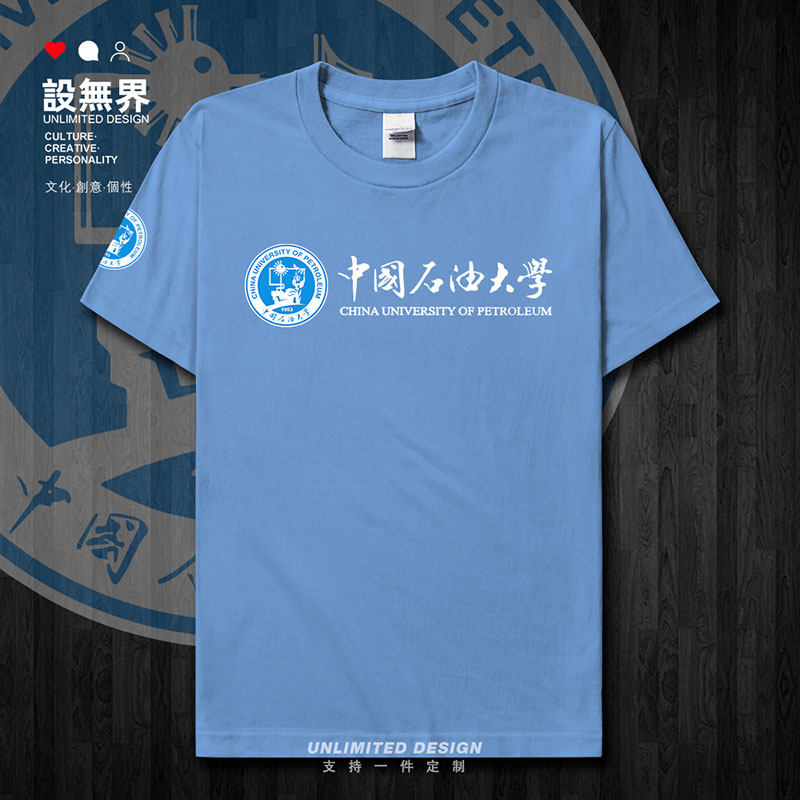 中国石油大学名校校友会短袖T恤