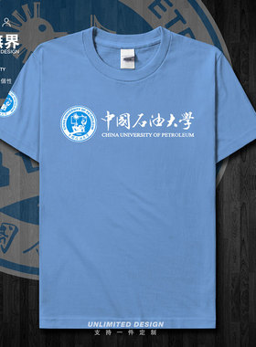 中国石油大学名校校友会短袖T恤男女夏装运动体恤圆领休闲设 无界