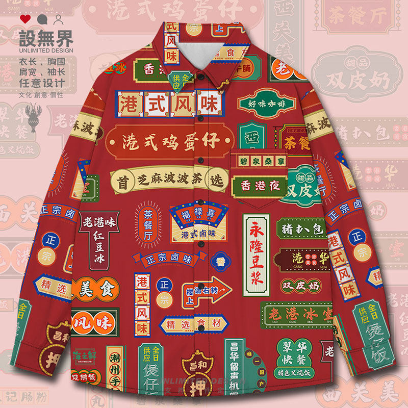 复古港风食物招牌中国风长袖衬衫