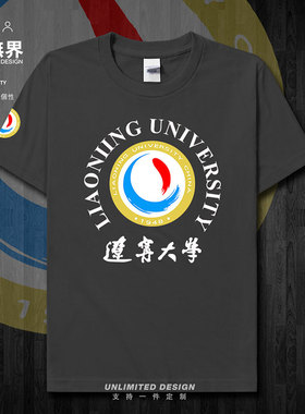 辽宁大学校徽毕业纪念衫短袖T恤男女定制个性衣服夏运动潮设 无界