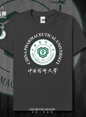 中国药科大学校徽纪念衫短袖T恤男女学生体恤夏装圆领宽松设 无界