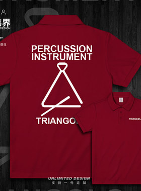 打击乐器三角铁三角铃Triangolo音乐迷翻领polo衫男女T恤设 无界
