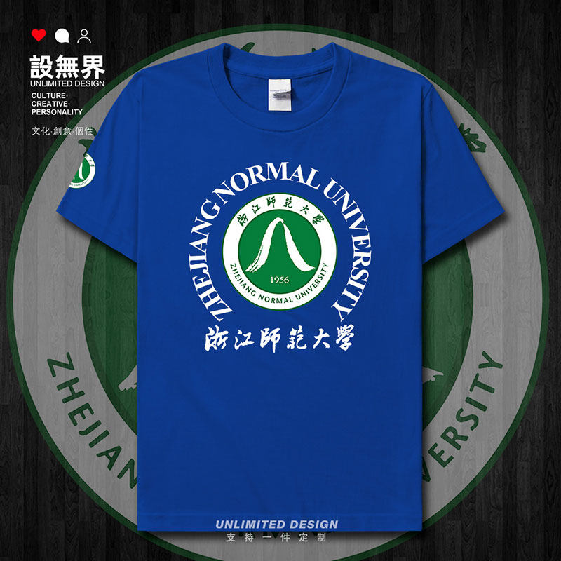 浙江师范大学浙师大聚会短袖T恤