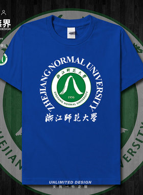 浙江师范大学浙师大短袖T恤男女聚会学院风校服纯棉潮体恤设 无界