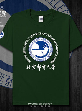 北京邮电大学BUPT学生夏季纯棉短袖T恤男女纪念定制衫校服设 无界
