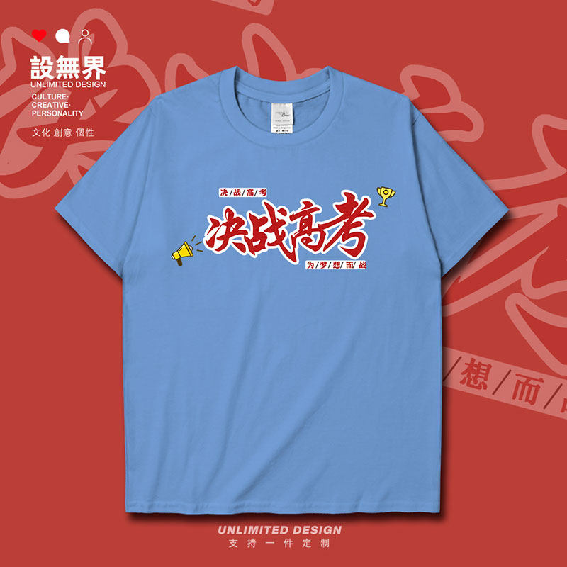 决战高考为梦想而战个性短袖T恤