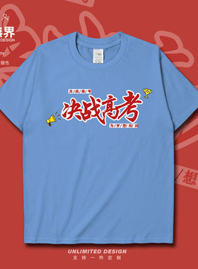 决战高考为梦想而战个性创意学生短袖T恤男女趣味文字夏潮设 无界