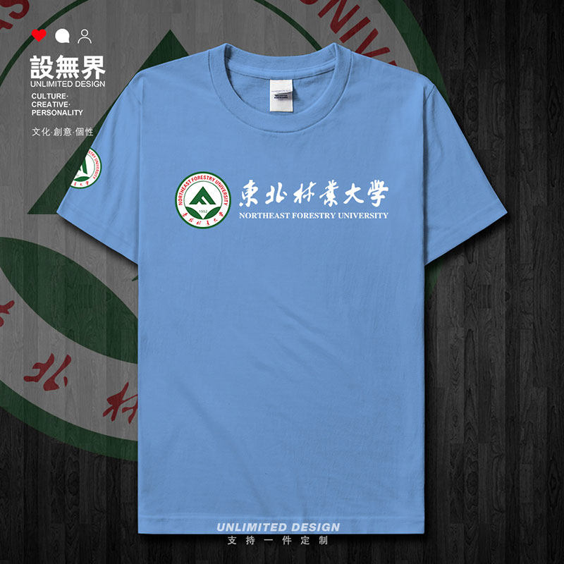 东北林业大学校友班服纪短袖T恤