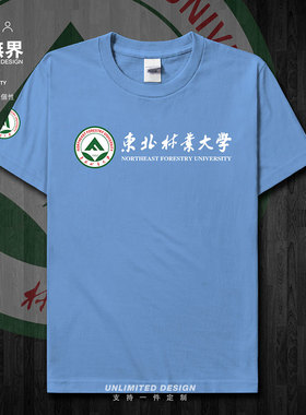 东北林业大学校友班服纪念短袖T恤男女学生个性半袖运动夏设 无界