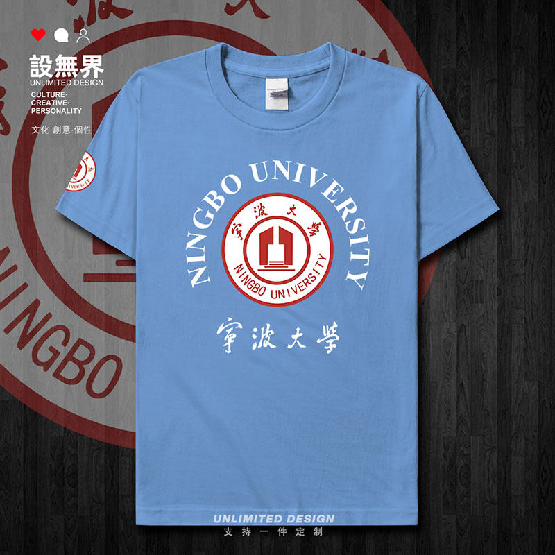 宁波大学宁大NBU纯棉学院短袖T恤