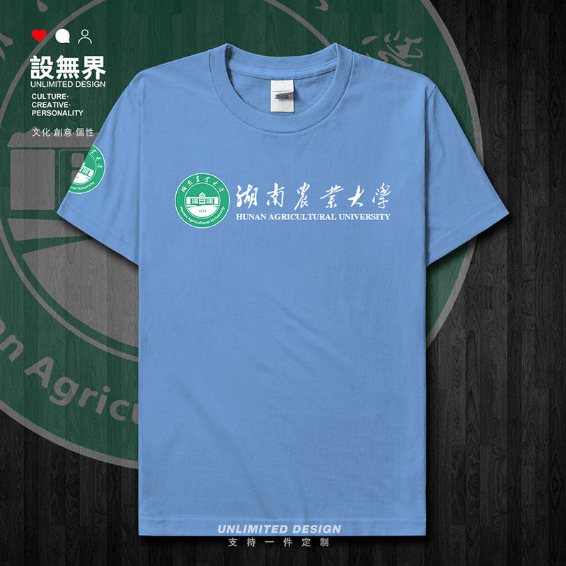 湖南农业大学校友会校徽短袖T恤