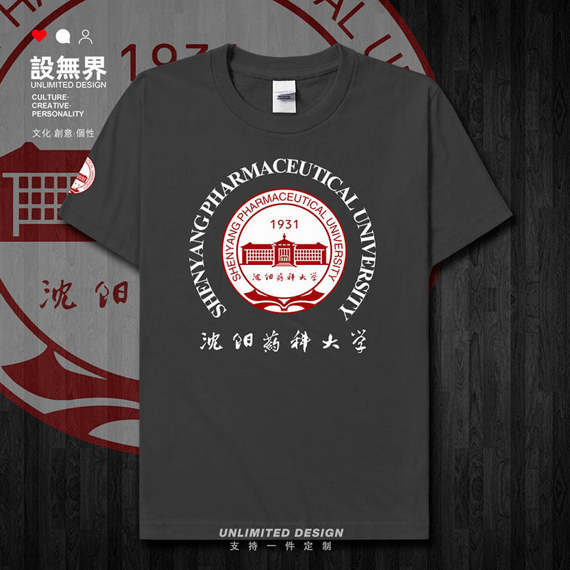 沈阳药科大学SPU学生夏纯短袖T恤