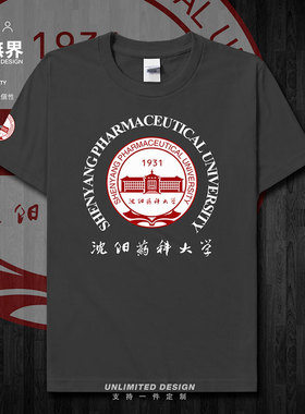 沈阳药科大学SPU学生夏纯棉短袖T恤男女休闲校友集会定制设 无界