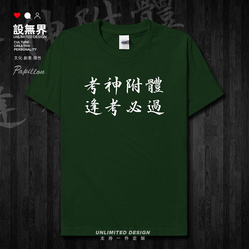 逢考必过中考高考加油励短袖T恤