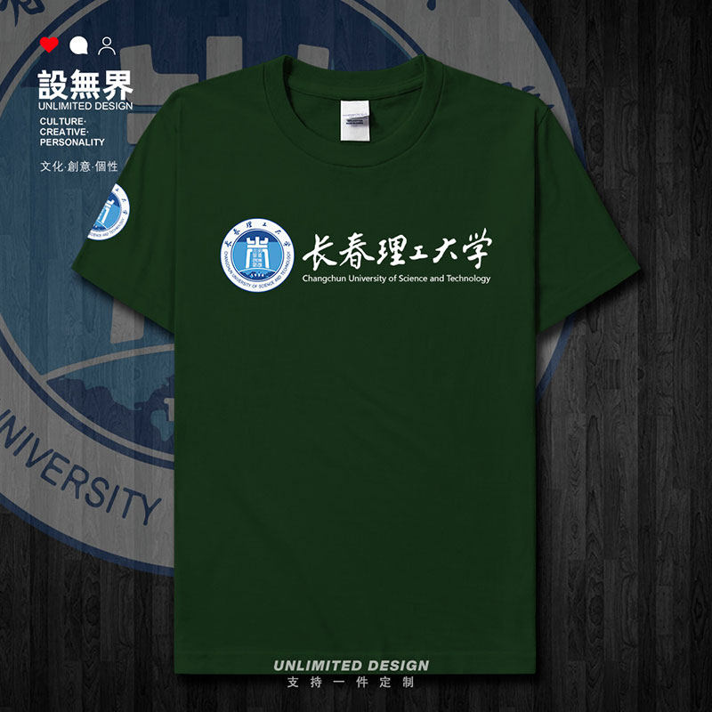 长春理工大学校徽纪念衫短袖T恤