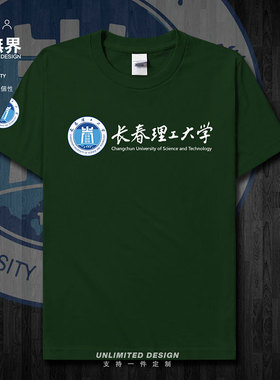 长春理工大学校徽纪念衫短袖T恤男女学生定制夏装上衣宽松设 无界