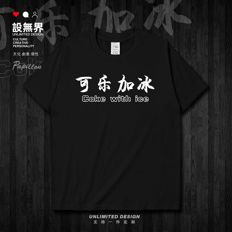 可乐加冰创意纯棉潮牌学短袖T恤