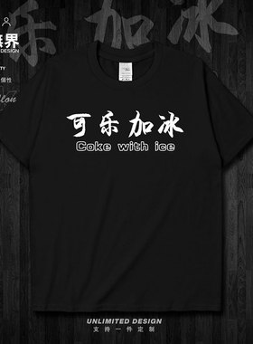 可乐加冰创意纯棉短袖T恤男女潮牌学生夏上衣休闲衣服0002设 无界