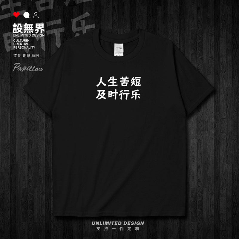 原创个性文字及时行乐纯短袖T恤