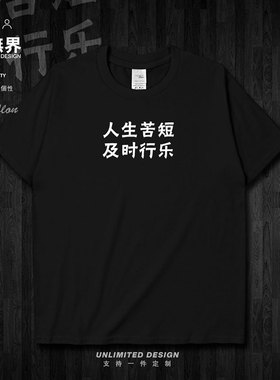 原创个性文字及时行乐纯棉短袖T恤男女简约宽松衣服夏0002设 无界