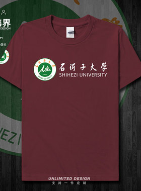 名校石河子大学校徽纪念衫短袖T恤男女定制学生衣服纯棉夏设 无界