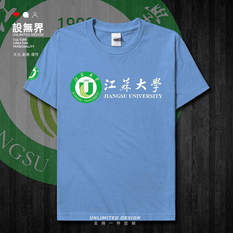 江苏大学江大JSU纯棉上衣短袖T恤