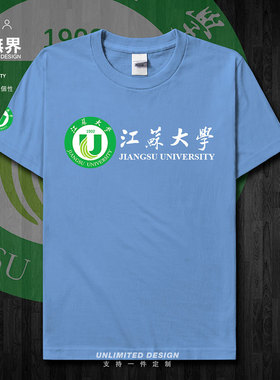 江苏大学江大JSU纯棉短袖T恤男女上衣同学聚会毕业校服夏设 无界