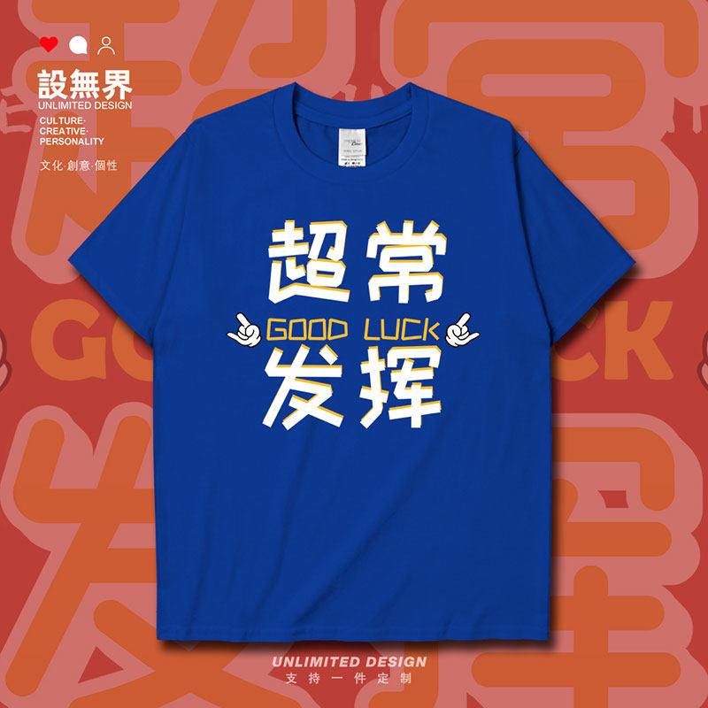 必胜GOODLUCK中高考超短袖T恤