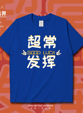 必胜GOOD LUCK中高考超常发挥短袖T恤男女趣味文字衣服夏设 无界