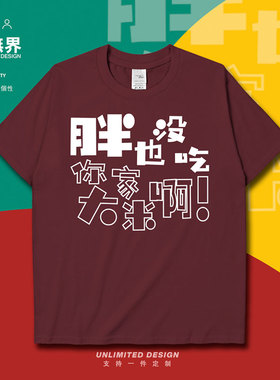 胖也没吃你家大米趣味文字衣服夏纯棉短袖T恤男女半袖0005设 无界