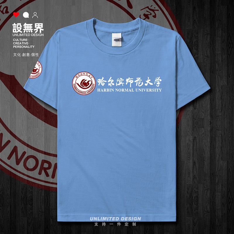 哈尔滨师范大学哈师大纪短袖T恤
