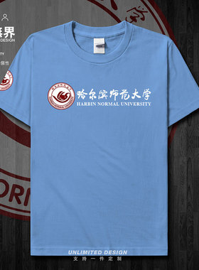 哈尔滨师范大学哈师大纪念衫短袖T恤男女衣服夏圆领纯棉潮设 无界