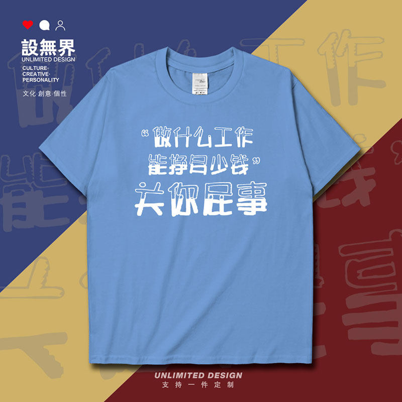 关你屁事咩事个性创意纯短袖T恤
