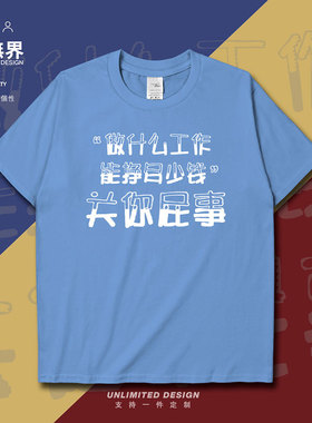 关你屁事咩事个性创意纯棉短袖T恤男女休闲衣服夏定制0001设 无界
