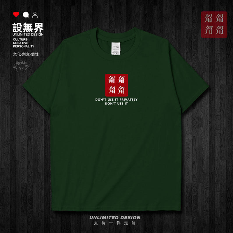 生僻字甮恶搞请勿私自使短袖T恤