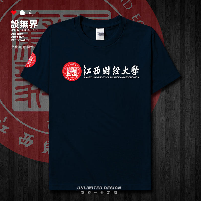 江西财经大学校徽校庆会短袖T恤