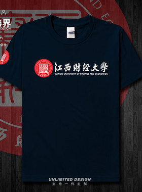 江西财经大学校徽校庆会短袖T恤男女个性定制运动夏体恤潮设 无界