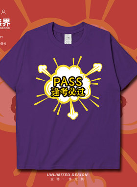 个性元气锅里中高考PASS逢考必过短袖T恤男女趣味文字衣服设 无界
