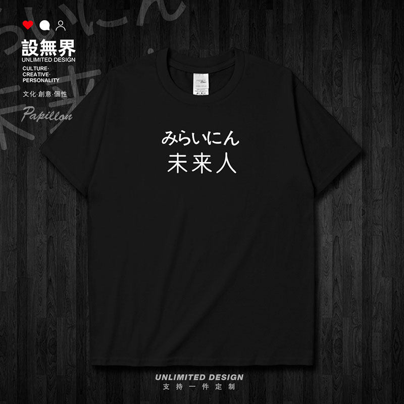 创意文字未来人纯棉上衣短袖T恤