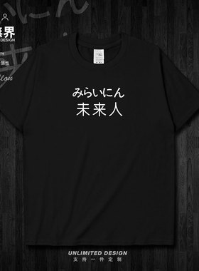 创意文字未来人纯棉短袖T恤男女上衣学生休闲宽松衣服0002设 无界