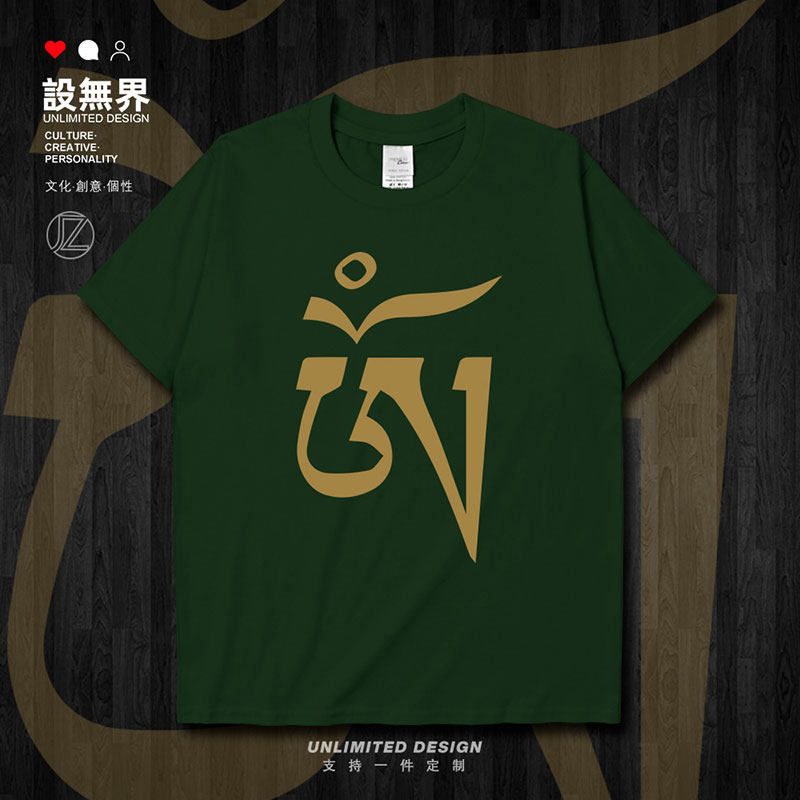 佛文化印度唵藏文祝福平短袖T恤