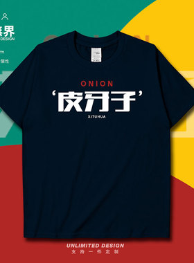 蔬菜皮牙子新疆土话方言文字科普纯棉短袖T恤衣服男男0003设 无界